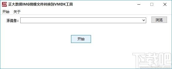 正大数据IMG镜像文件转换到VMDK工具下载,系统其它,,磁盘镜像