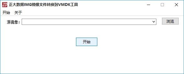 正大数据IMG镜像文件转换到VMDK工具下载,系统其它,,磁盘镜像