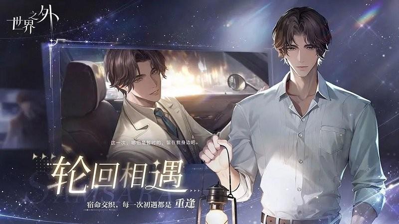 世界之外官方正版下载,世界之外,无限流手游,恋爱经营手游