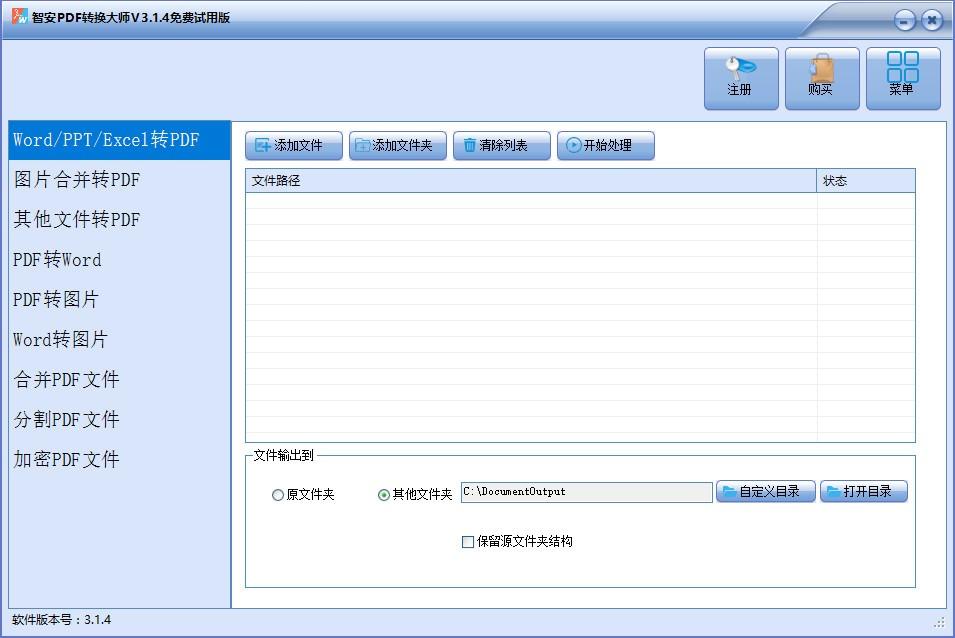 智安PDF转换大师,PDF转换软件,PDF转图片