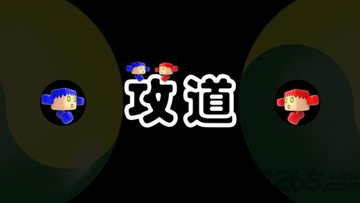 攻道内购破解版下载,攻道,对战游戏,闯关游戏