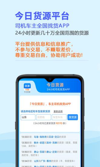 今日货源app下载,今日货源,司机app,找货app