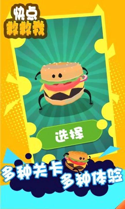 快点救救我游戏下载,快点救救我,趣味游戏,休闲游戏