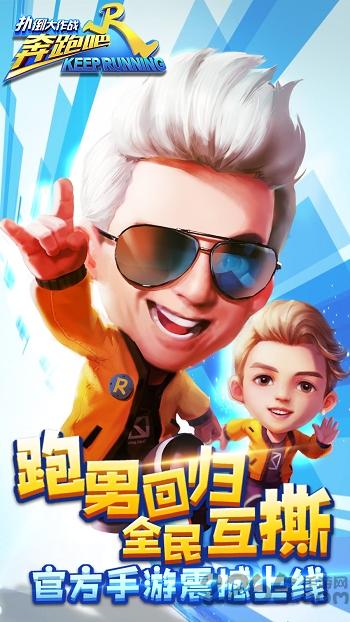 奔跑吧兄弟5扑倒大作战4399版(暂未上线),奔跑吧兄弟5扑倒大作战,大作战手游,跑酷手游,4399手游