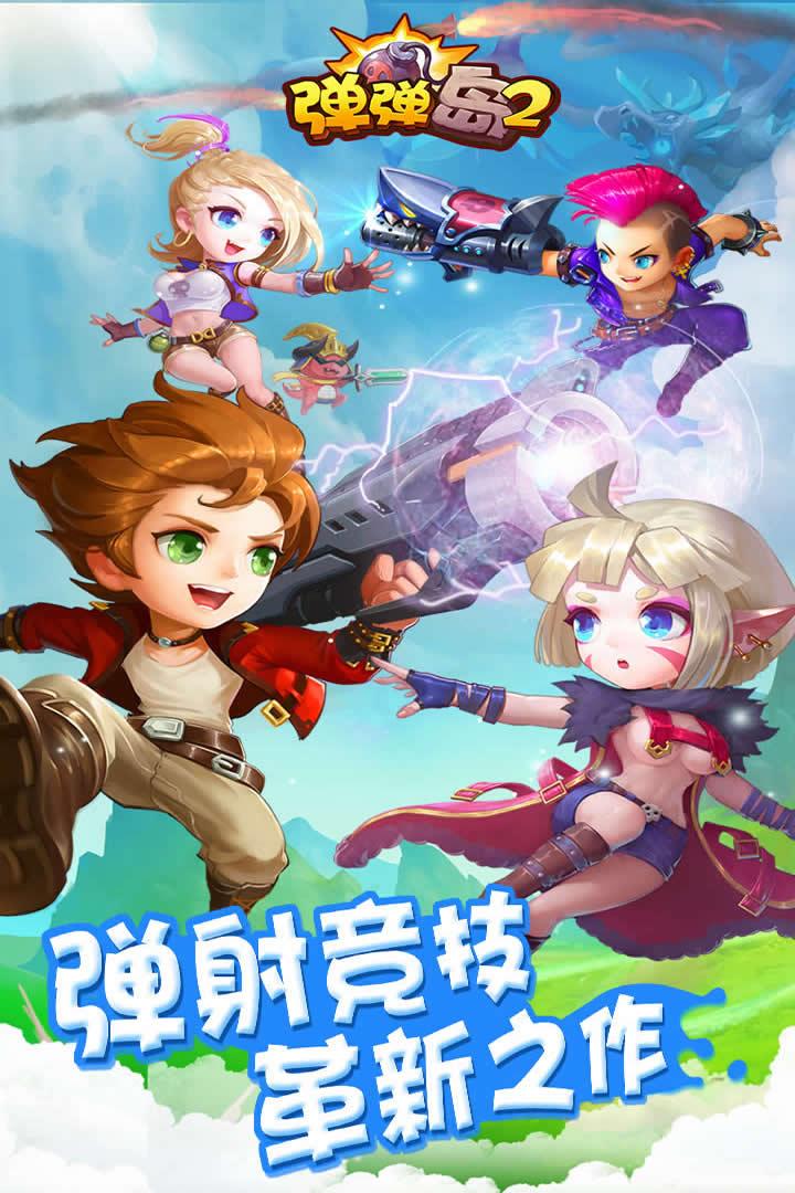 熊猫玩弹弹岛2下载,弹弹岛2,射击手游,竞技手游,熊猫玩手游