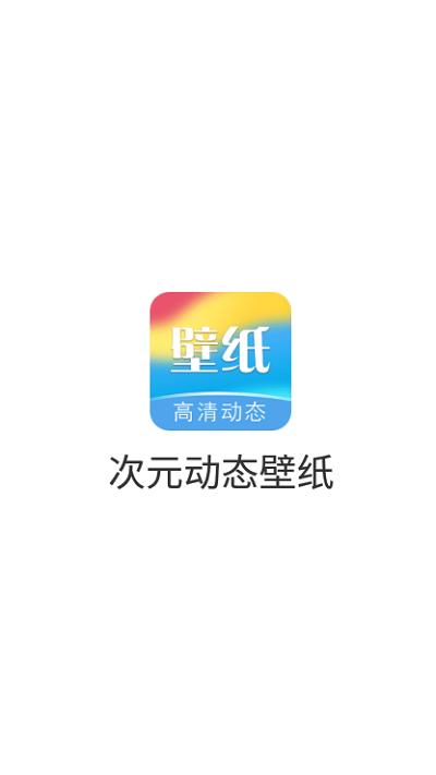 次元动态壁纸手机版下载,次元动态壁纸,壁纸app,主题app