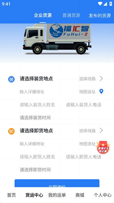 福汇智货主官方版下载,福汇智,货主app,货运app